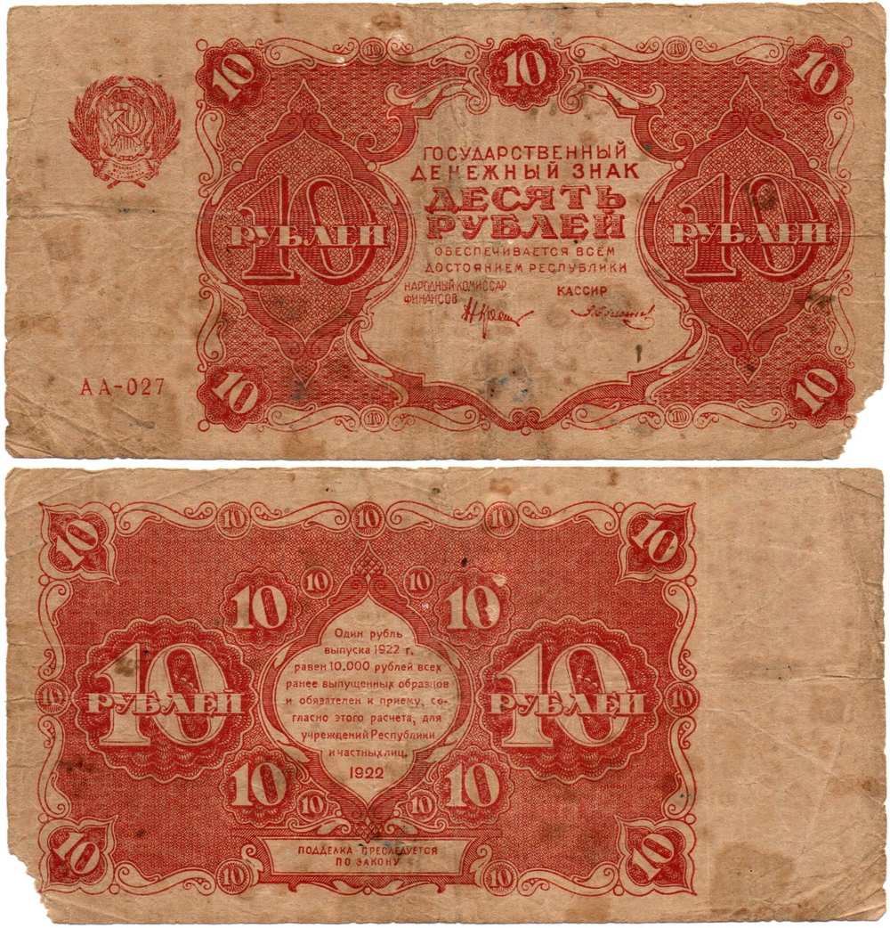 Денежный знак 10 рублей 1922 год - РСФСР - Серия АА-027
