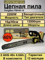 Пила цепная аккумуляторная FengBao FBH40-16 (40V, шина 40 см) Бесщеточная в кейсе