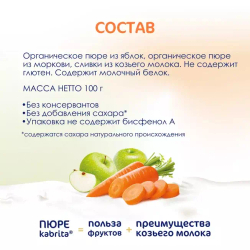 Пюре фруктовое с козьими сливками Яблоко-Морковь Kabrita, с 6 месяцев, 100 г