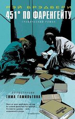 451° по Фаренгейту. Графический роман