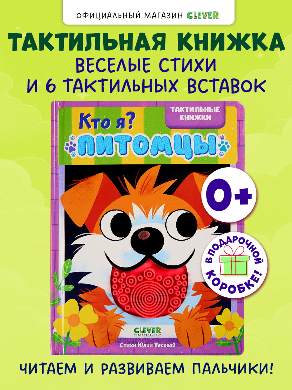 Тактильные книжки. Кто я? Питомцы
