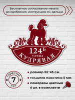 Адресная табличка с собакой пуделем, 55х45 см.