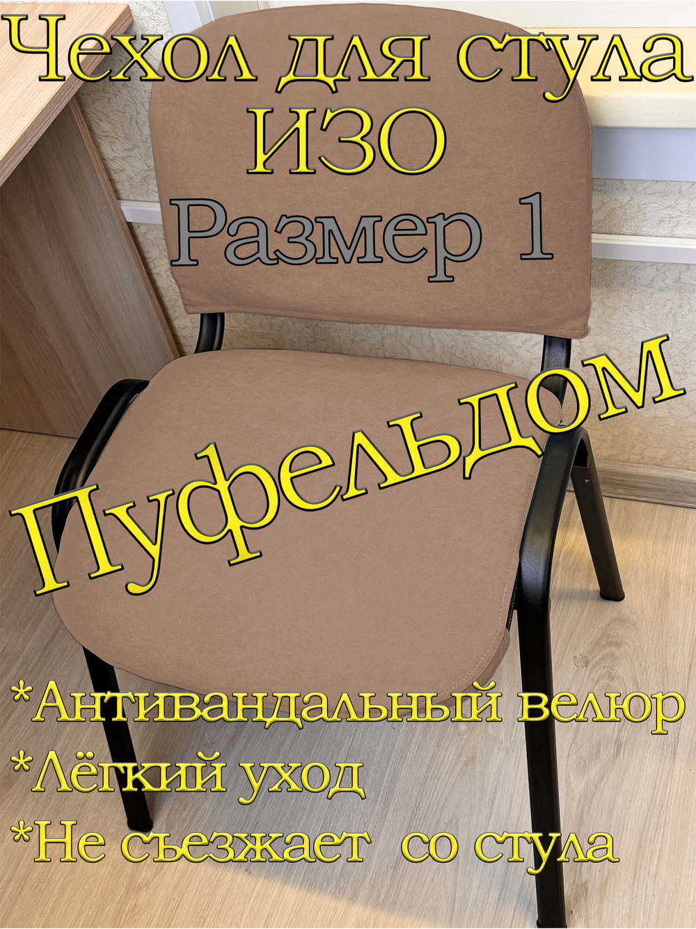 Чехол на стул офисный ISO ИЗО Размер 1