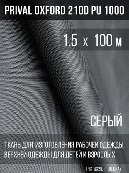 Ткань курточная Prival Oxford 210D PU 1000, 120г/м2, 1.5х100м, цвет  серый