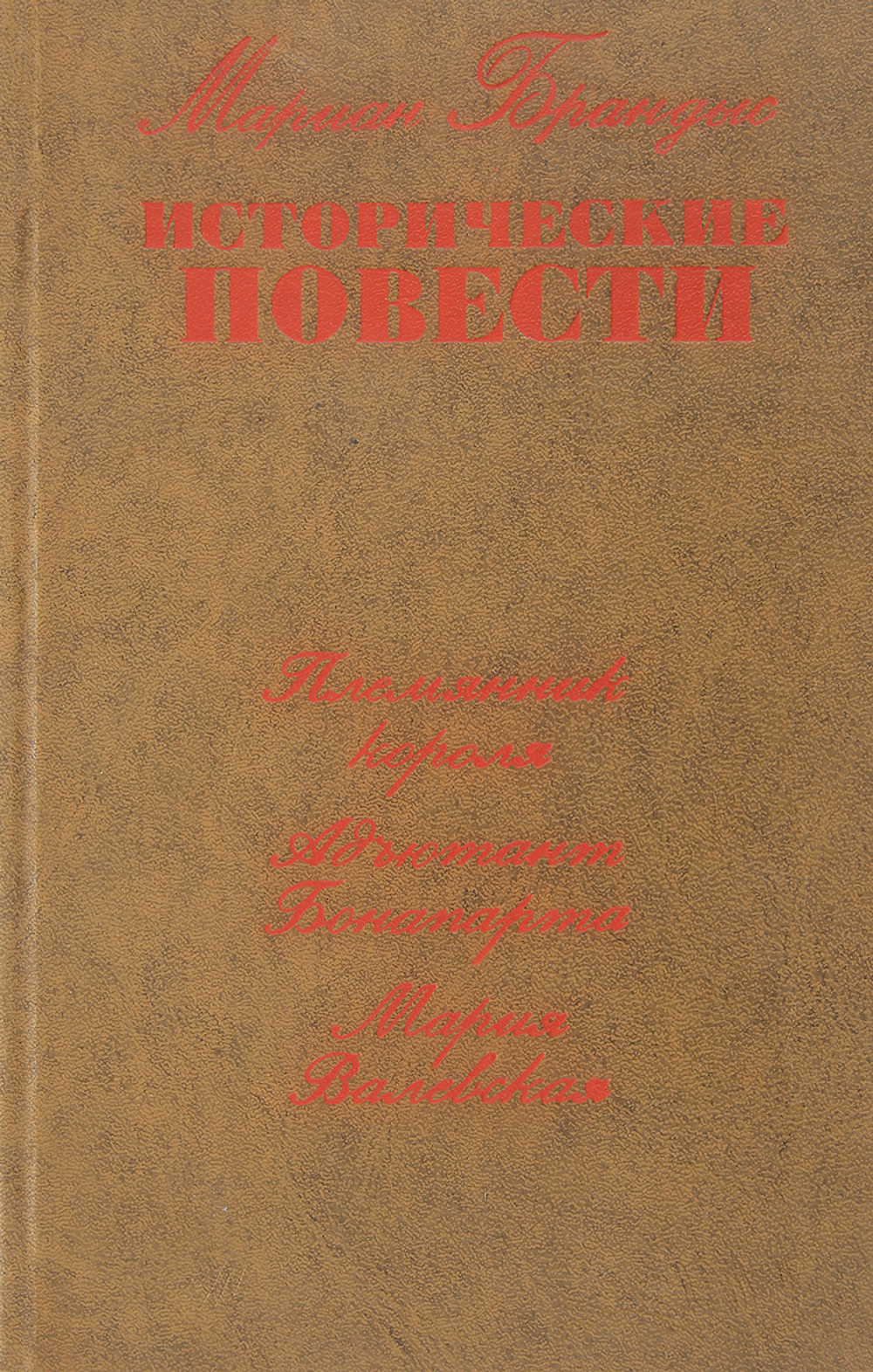 Мариан Брандыс. Исторические повести