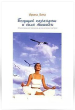 Бегущий карандаш и сила тишины. Ирина Вита