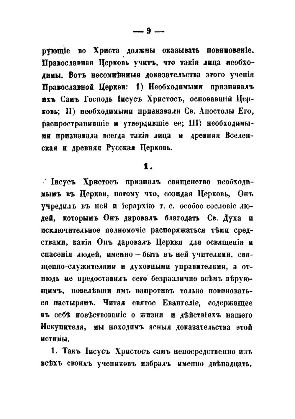 О необходимости свящества, против беспоповцев | Предтеченский Андрей Иванович