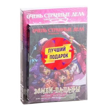 Графический роман Набор Подарочный комплект комиксов "Очень странные дела"