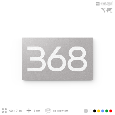 Номер на дверь 368, табличка на дверь для офиса, квартиры, кабинета, аудитории, склада, серая 120х70 мм, Айдентика Технолоджи
