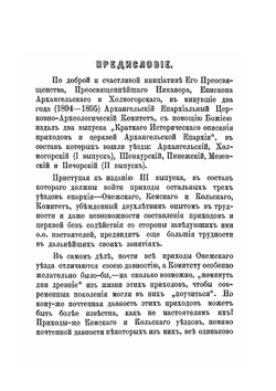 Краткое историческое описание приходов и церквей Архангельской Епархии. Выпуск 3 | Нет автора