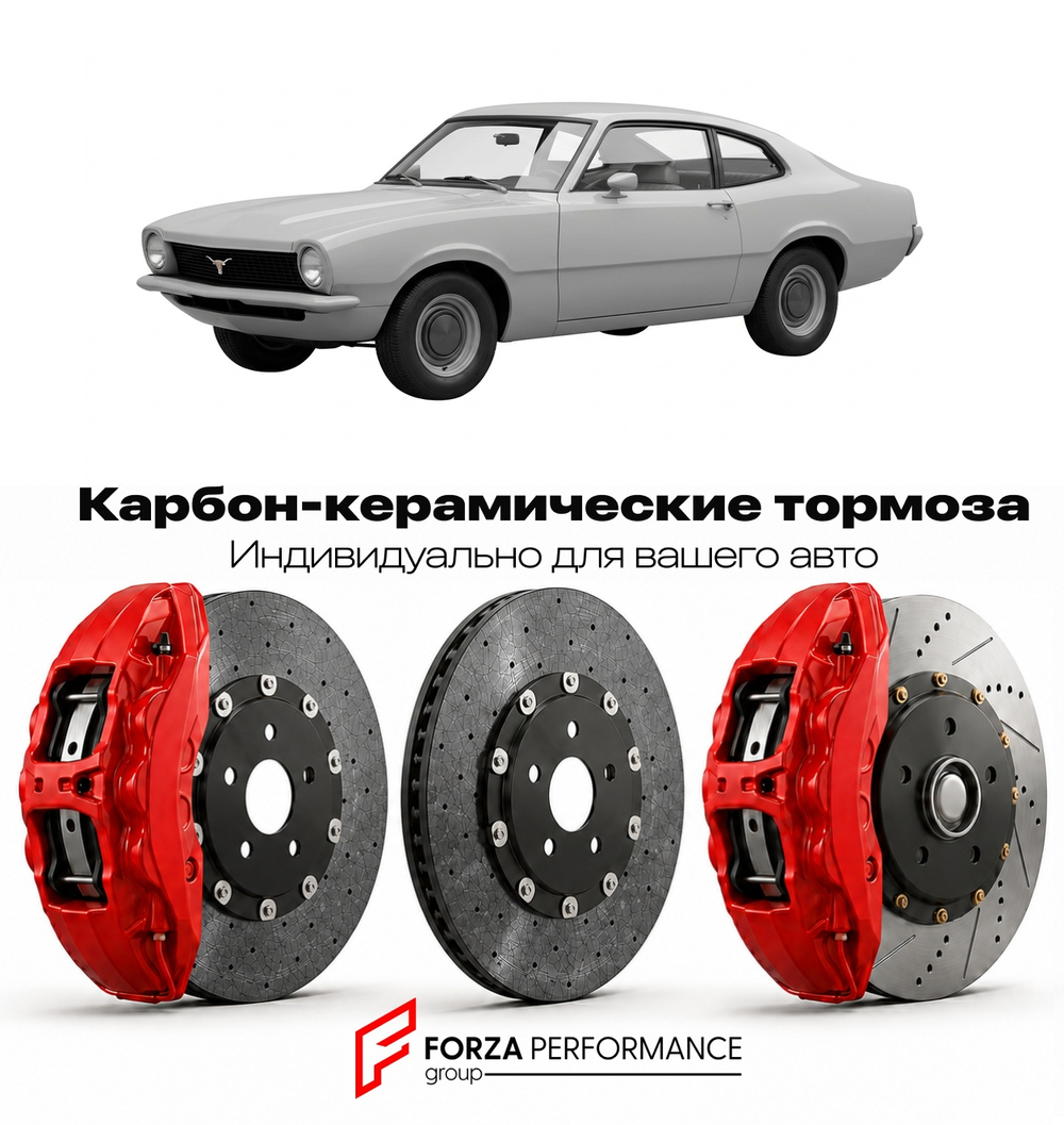 Карбон-керамическая тормозная система для Ford Maverick I 2022-2026 Форд