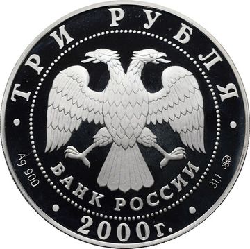 3 рубля 2000 ММД Proof «40-летие со дня основания Государственного банка России»