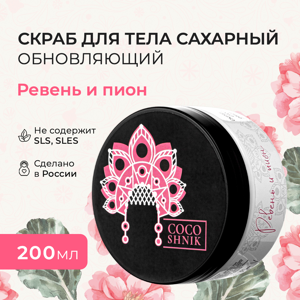 Скраб для тела "Ревень и пион", 200 мл (5,1 б)