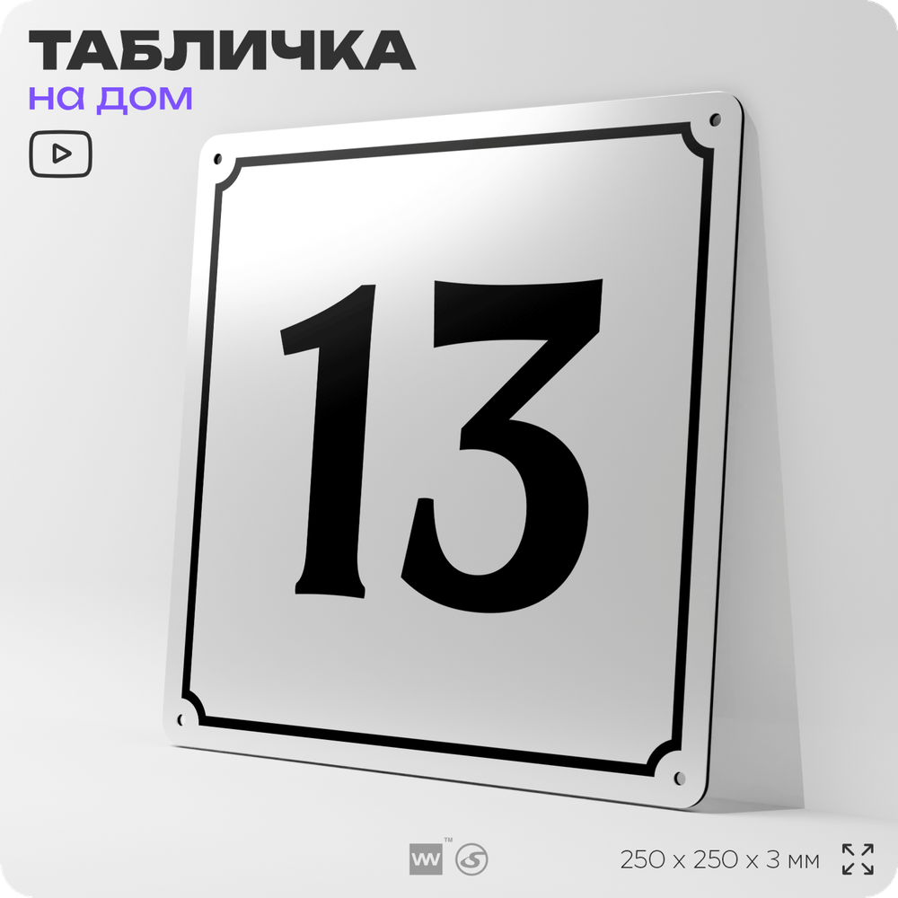 Адресная табличка с номером дома 13, на фасад и забор, белая, Айдентика Технолоджи
