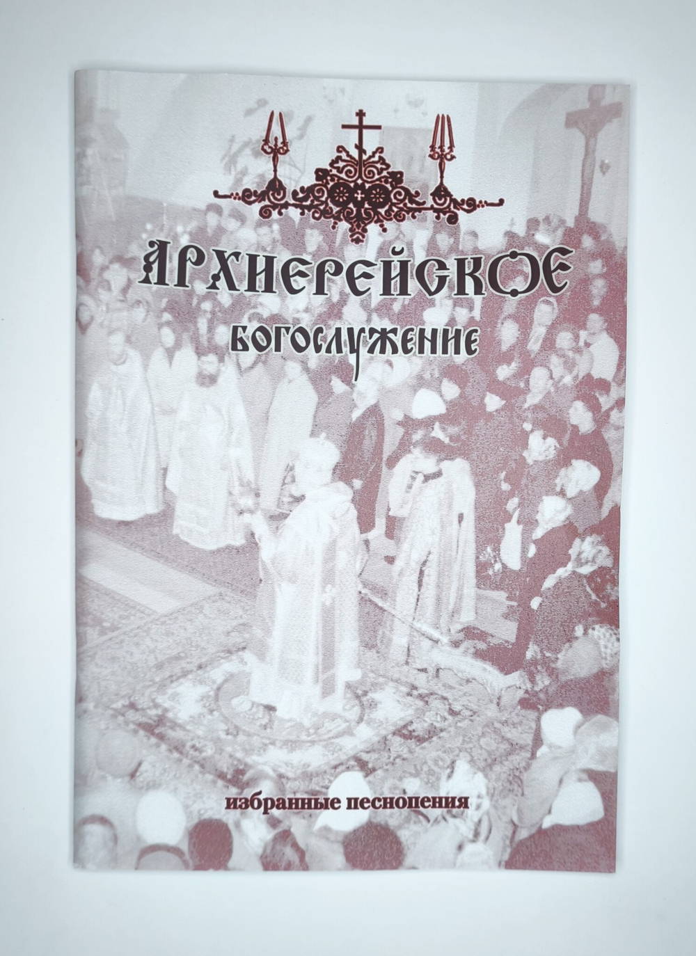 № 122 У Архиерейское богослужение: избранные песнопения: под редакцией регента Г.Н. Лапаева