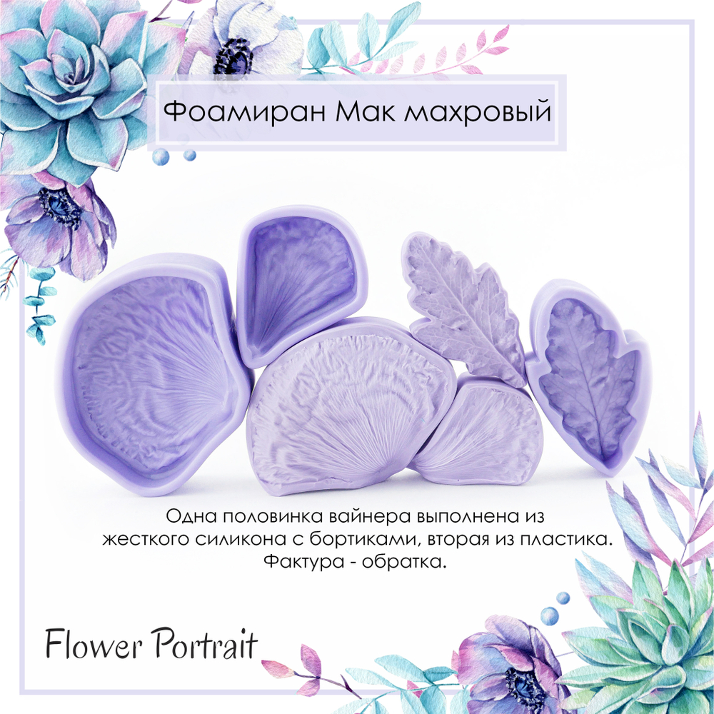 Фоамиран Мак махровый