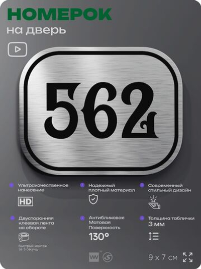 Номерок на дверь квартиры 562, для кабинета, офиса, шильдик 9 х 7 см, серебристый, Айдентика Технолоджи