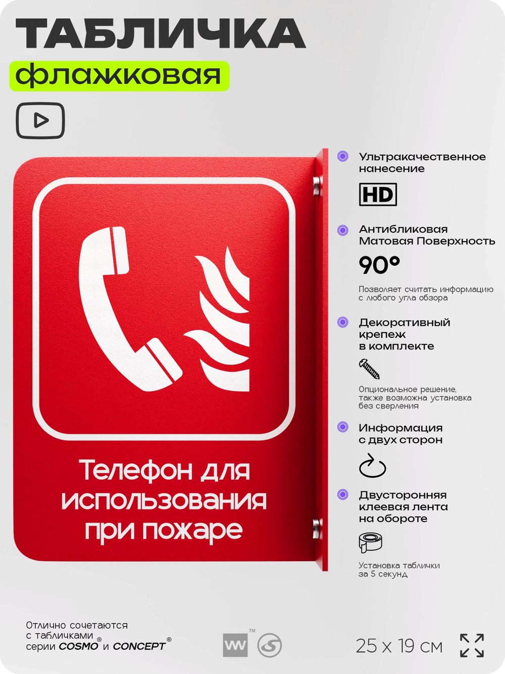 Табличка "Телефон для использования при пожаре" флажковая на стену, двусторонняя с крепежом, 19 х 25 см, для офиса, кафе, ресторана, серия COSMO, Айдентика Технолоджи