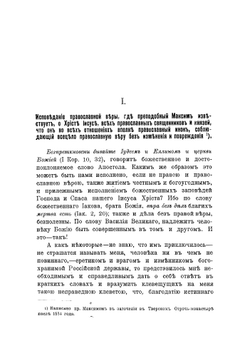 Сочинения преподобнаго Максима Грека в русском переводе. Часть 2. Догматико-полемические его сочинения | Нет автора