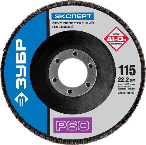 Круг лепестковый торцевой ЗУБР, 115мм, тип КЛТ 1, P60 Профессионал