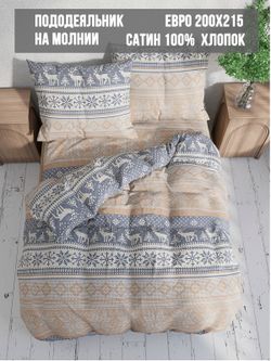 Пододеяльник сатин Milky Garden "Скандинавия" евро на молнии 200x215 см