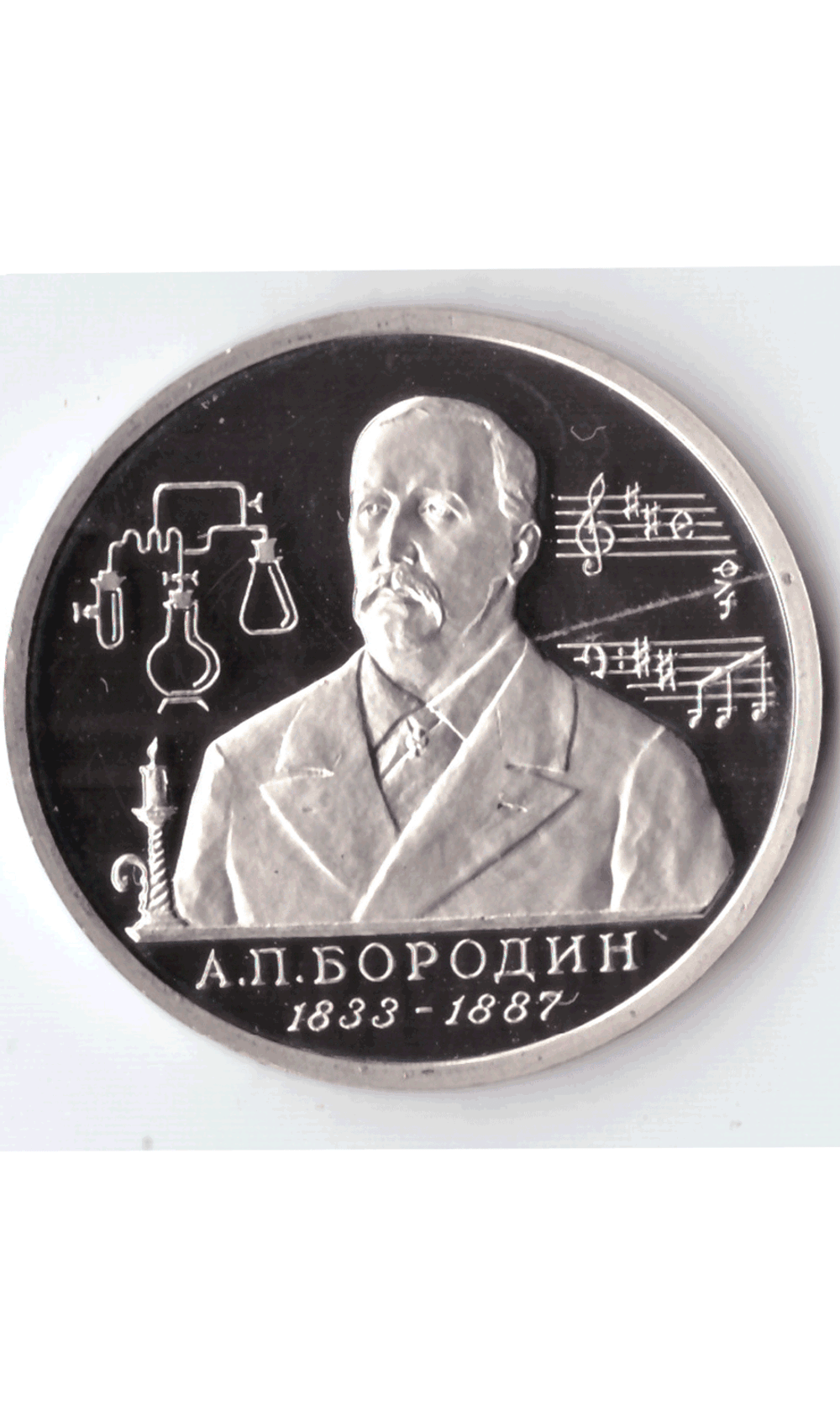 1 рубль 1993 года Бородин PROOF