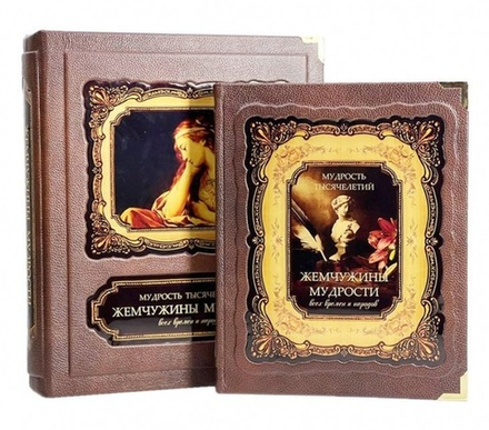 Жемчужины мудрости всех времен и народов. Кига подарочная в коробе