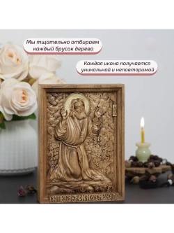 Серафим Саровский деревянная резная икона, бук, 19.5х14.5 см