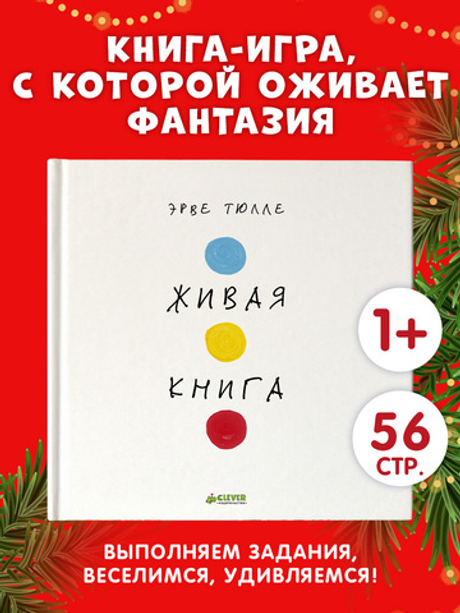 Занимательные книги-игры Эрве Тюлле. Живая книга Эрве Тюлле