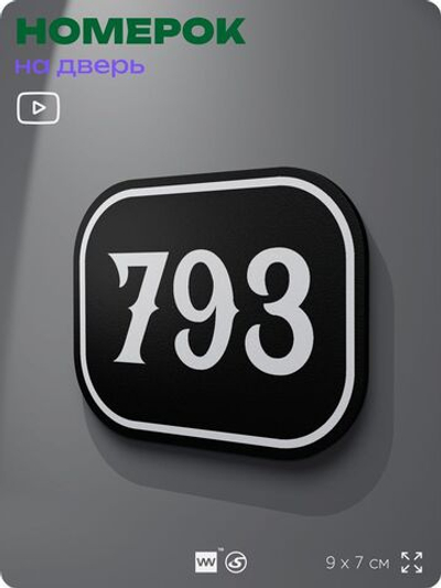 Номерок на дверь квартиры 793, для кабинета, офиса, шильдик 9 х 7 см, черный, Айдентика Технолоджи
