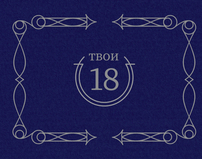 Твои 18 (синий)