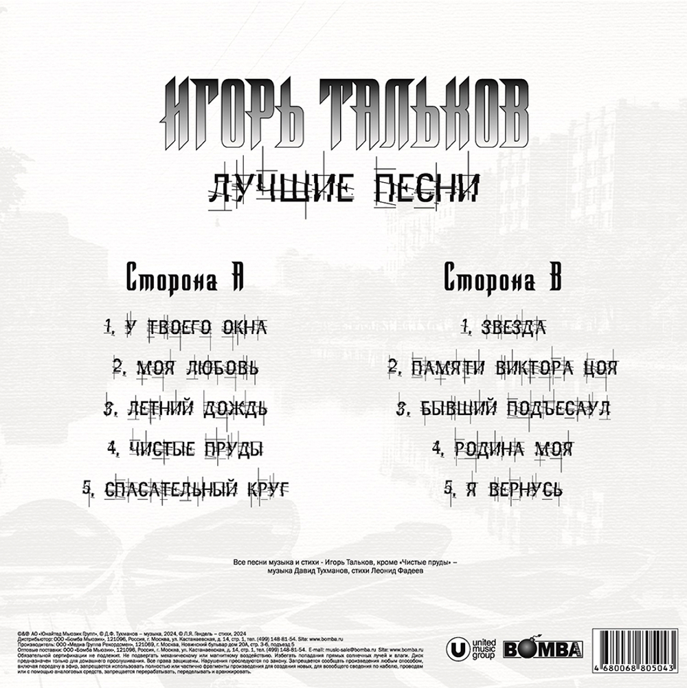 Игорь Тальков / Лучшие Песни (LP)