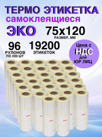 Самоклеящиеся термоэтикетки ЭКО 75x120мм 96 рулонов по 200шт