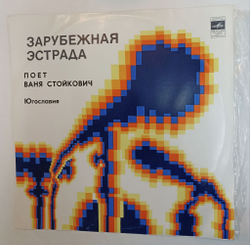 Винтажная виниловая пластинка LP Поет Ваня Стойкович (СССР 1976)
