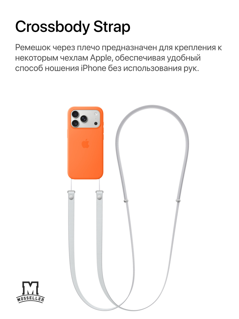 Crossbody Strap (Ремешок через плечо) MosSeller для Apple iPhone, Светло-серый