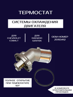 Термостат GM 25193412 для CHEVROLET Cobalt, DAEWOO Gentra