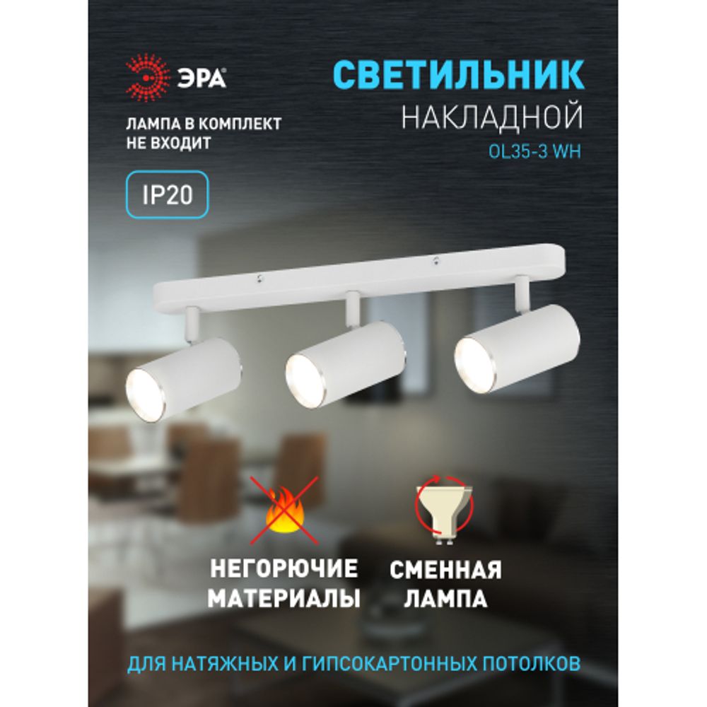 Светильник настенно-потолочный спот ЭРА OL35-3 WH MR16 GU10 IP20 белый хром