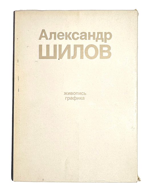 Александр Шилов. Живопись, графика. Предисл. Селезнев Юрий. М.: Изобразительное искусство, 1982 г.