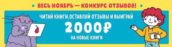 Весь ноябрь — конкурс отзывов!