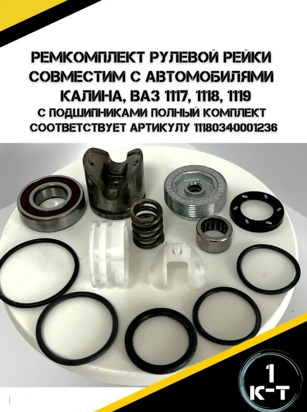 Ремкомплект рулевой рейки с подшипником ВАЗ 1118