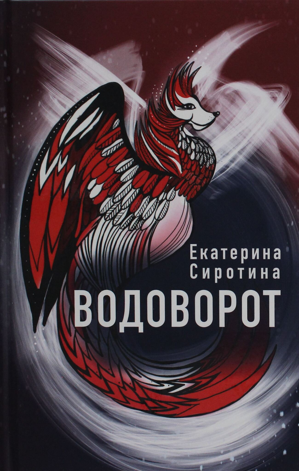 Водоворот