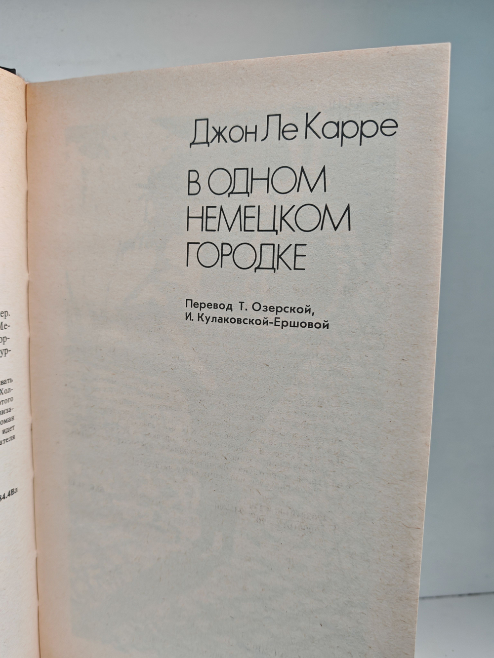 В одном немецком городке. Меморандум Квиллера