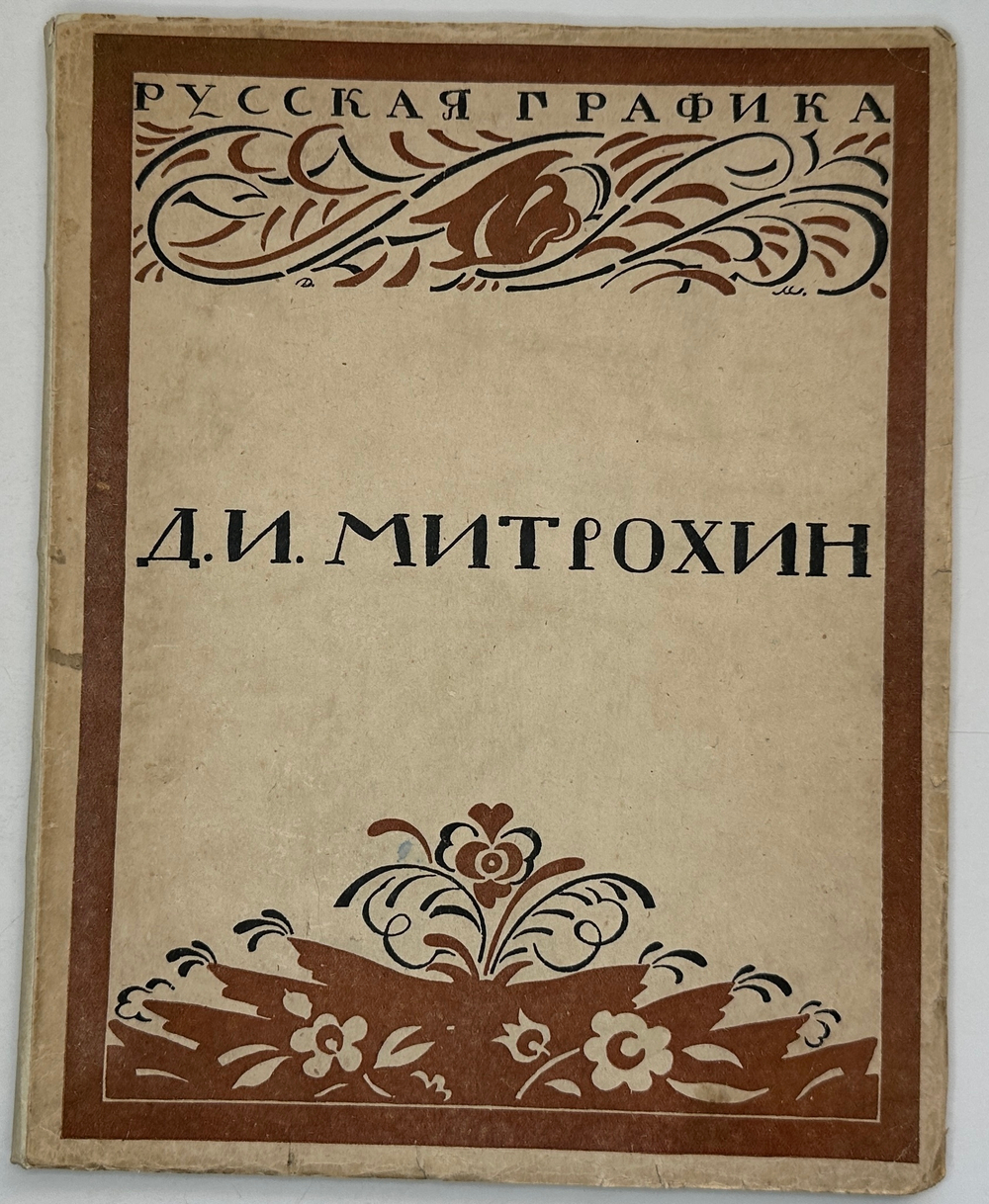 Кузьмин М., Воинов Вс.. Творчество Д.И. Митрохина.  Москва, Госиздат., 1932 г.
