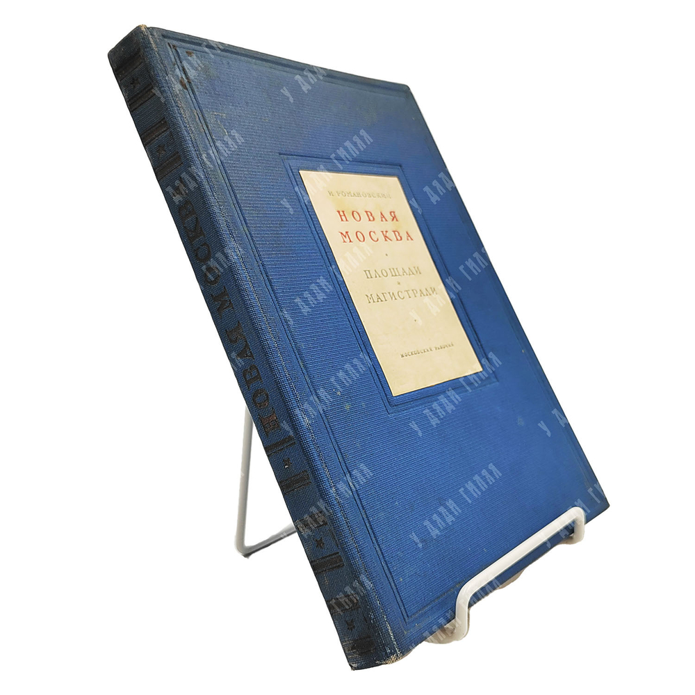 Романовский И. С. Новая Москва. Площади и магистрали. 1938.
