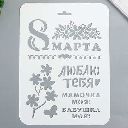 Трафарет "8 марта" 16х22 см