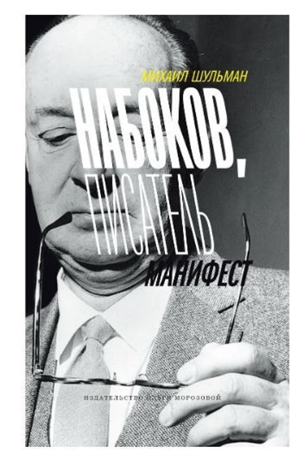 Набоков, писатель, манифест