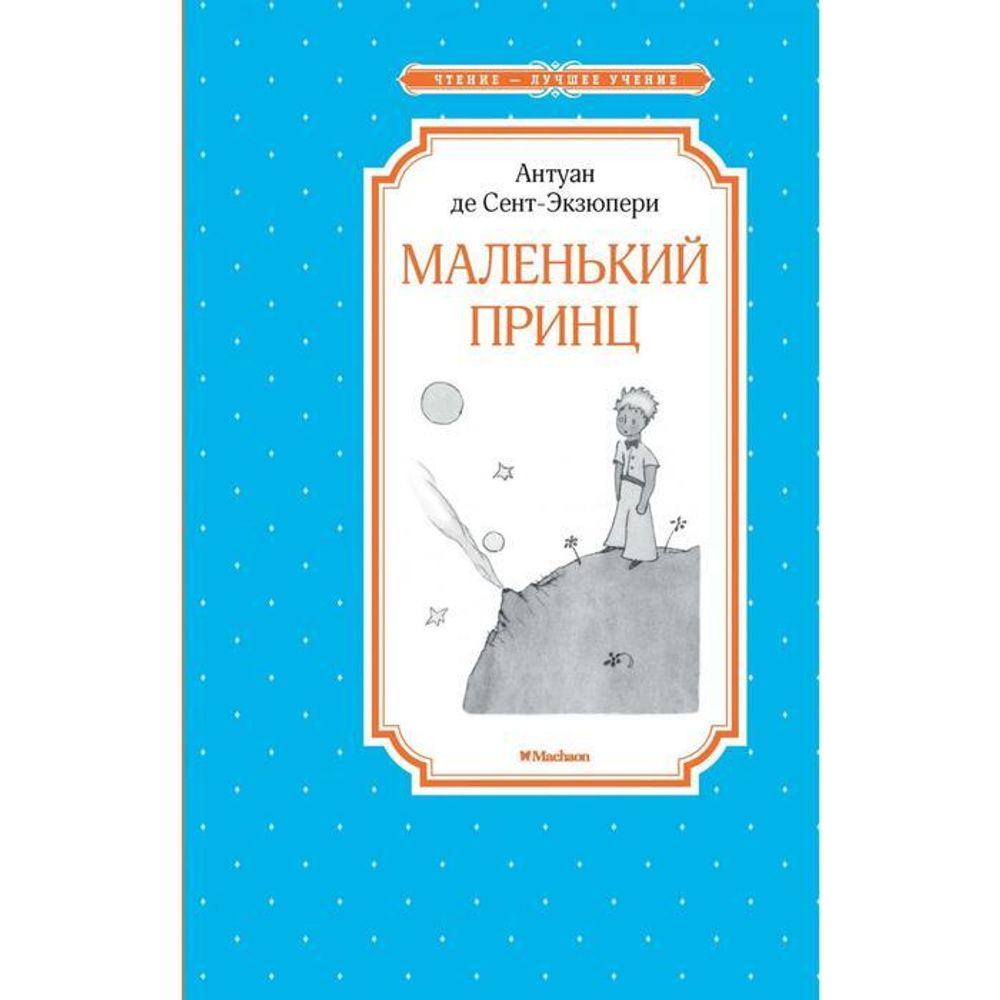 Маленький принц (Махаон) (Антуан де Сент-Экзюпери)