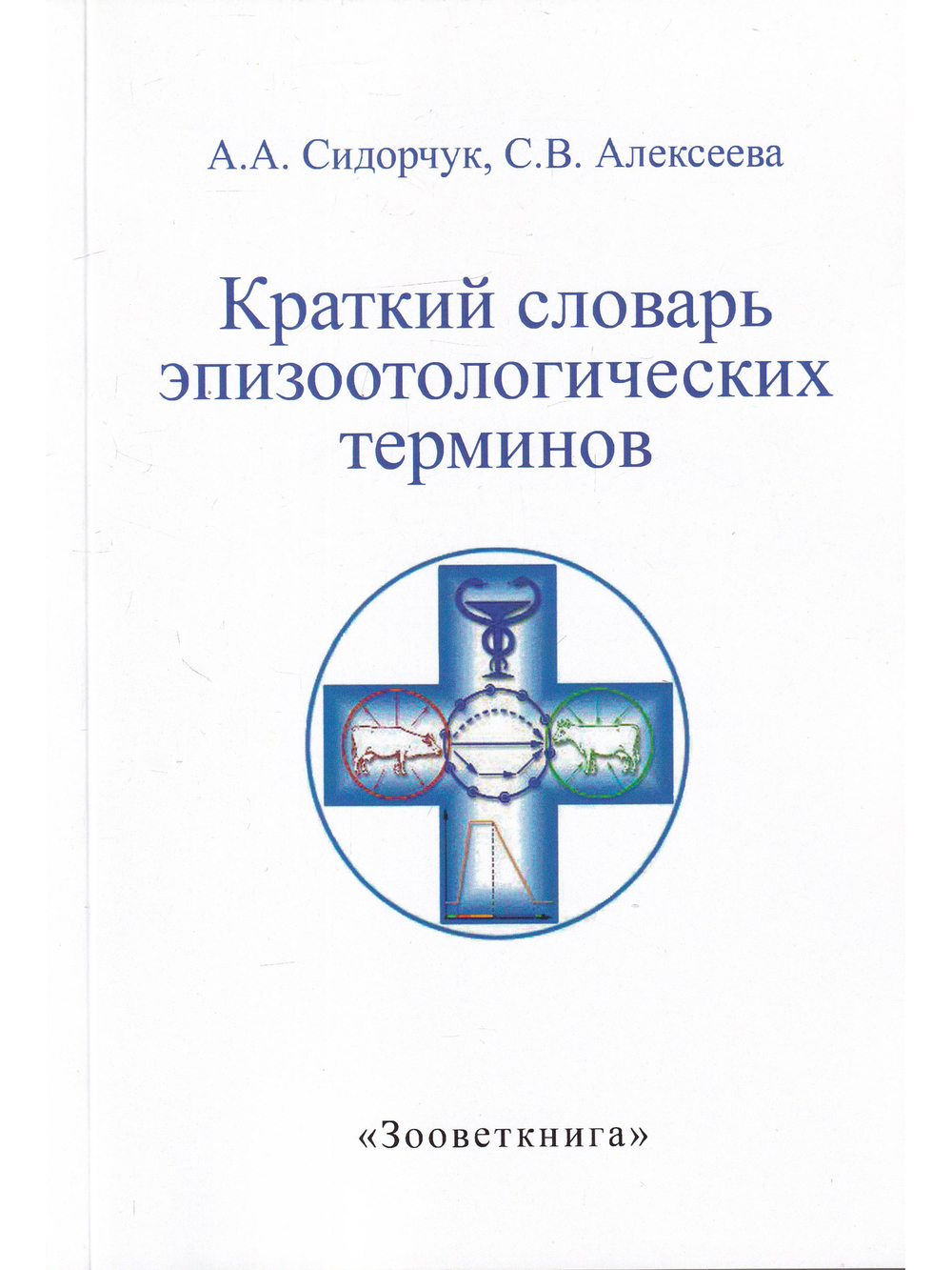 Краткий словарь эпизоотологических терминов.