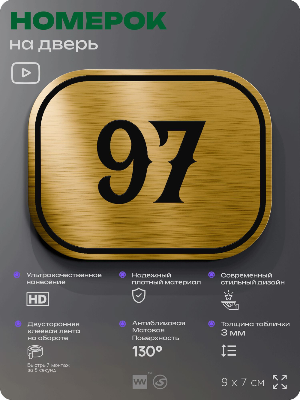 Номерок на дверь квартиры 97, для кабинета, офиса, шильдик 9 х 7 см, золотистый, Айдентика Технолоджи