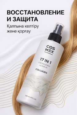 Cosmex Cream-Spray Leave-in Collagen Крем-спрей несмываемый для волос 17 в 1 с коллагеном 250 мл